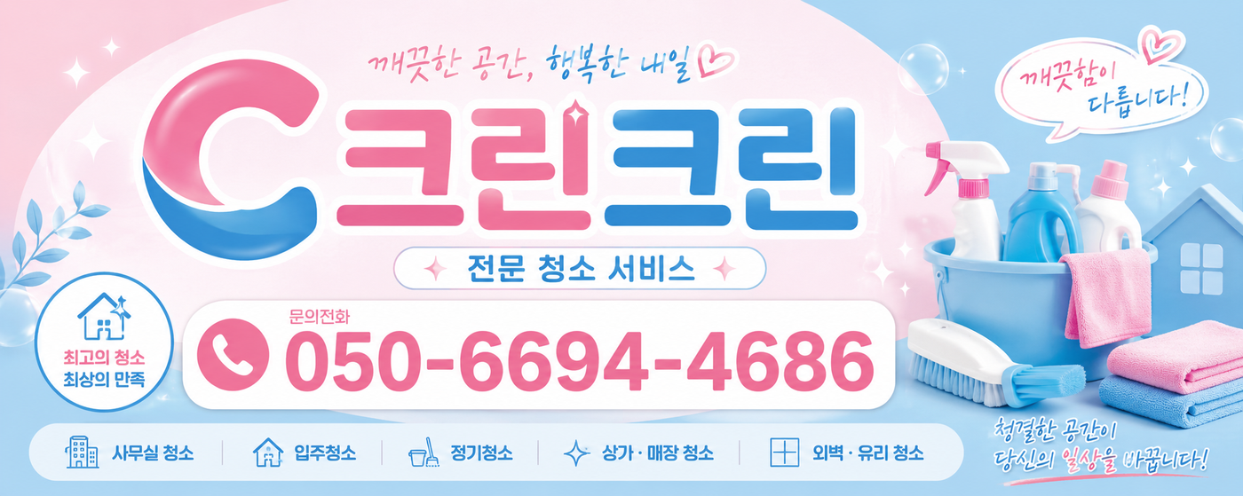 경기 전 지역 청소 전문업체